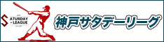 神戸市の草野球リーグ - 神戸サタデーベースボールリーグ